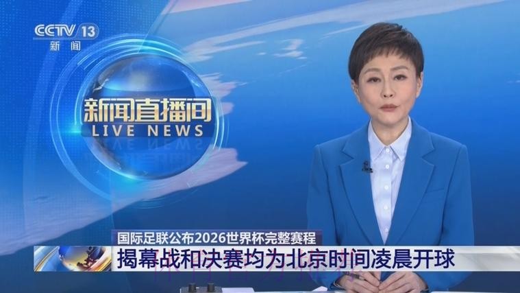 2026世界杯直播官方发布赛事详情实时查看