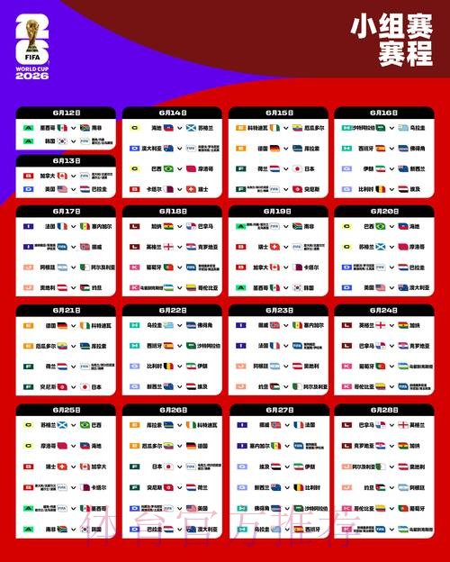 2026世界杯比赛时间完整版最新时间表在哪里看
